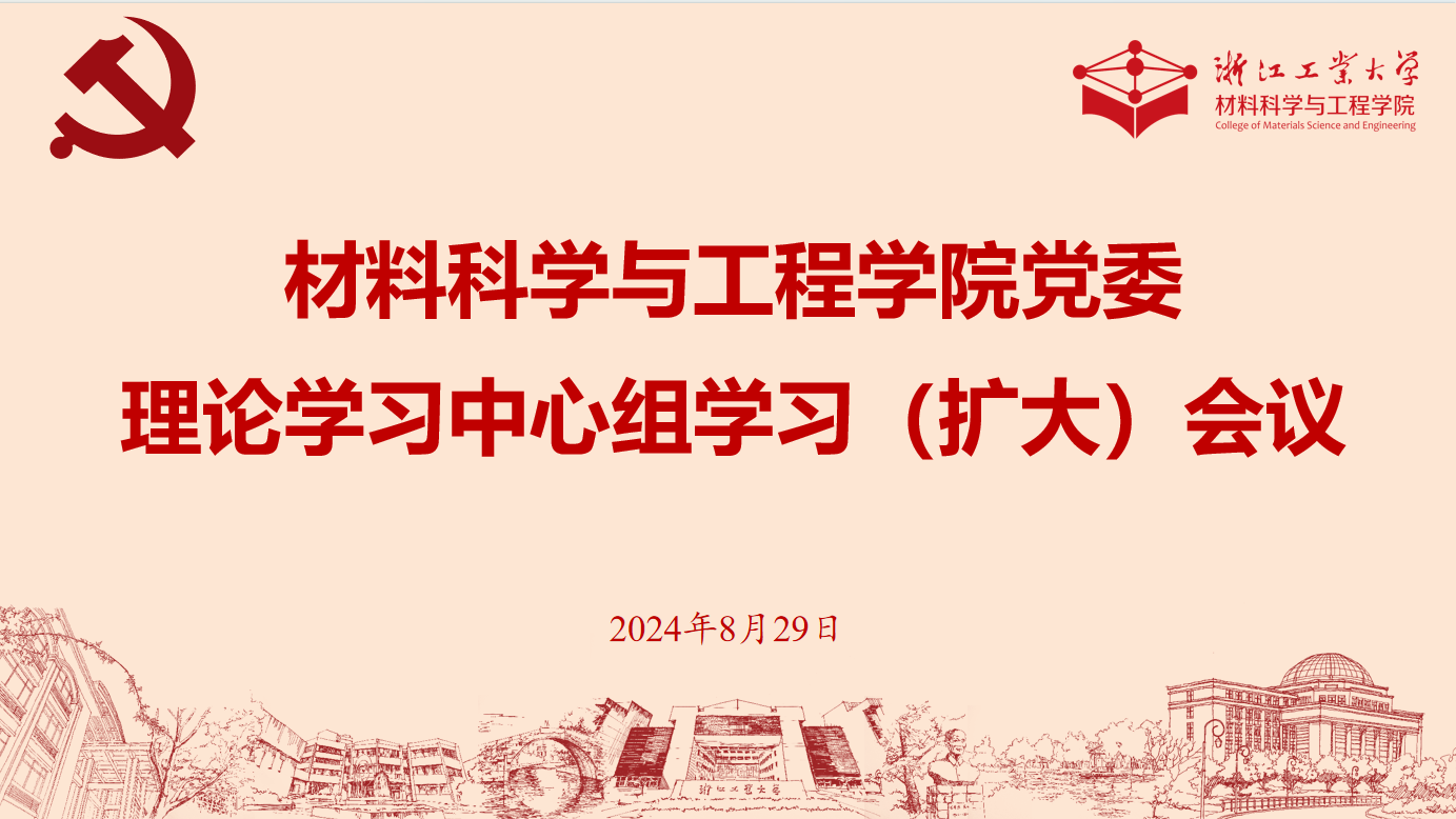材•党建 | 材料学院党委理论学习中心组专题学习贯彻党的二十届三中全会  精神