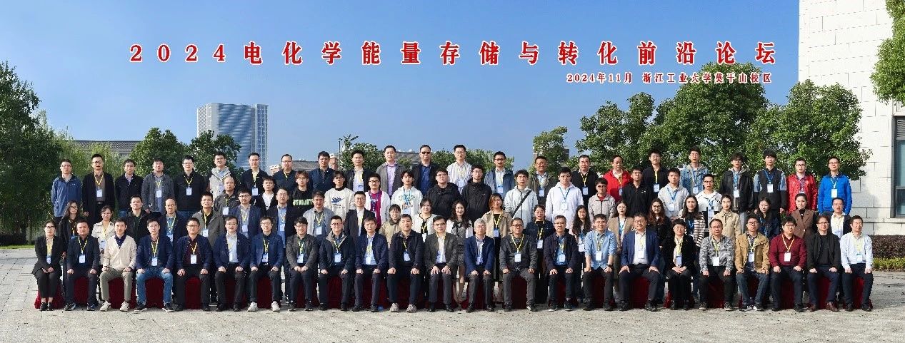 电化学能量存储与转化前沿论坛在浙工大莫干山校区举行