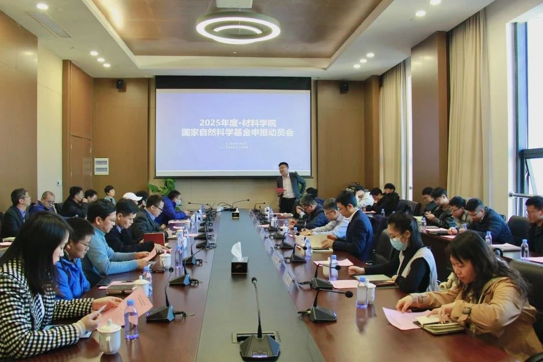 材•新闻 | 学院召开2025年国家基金申报动员大会