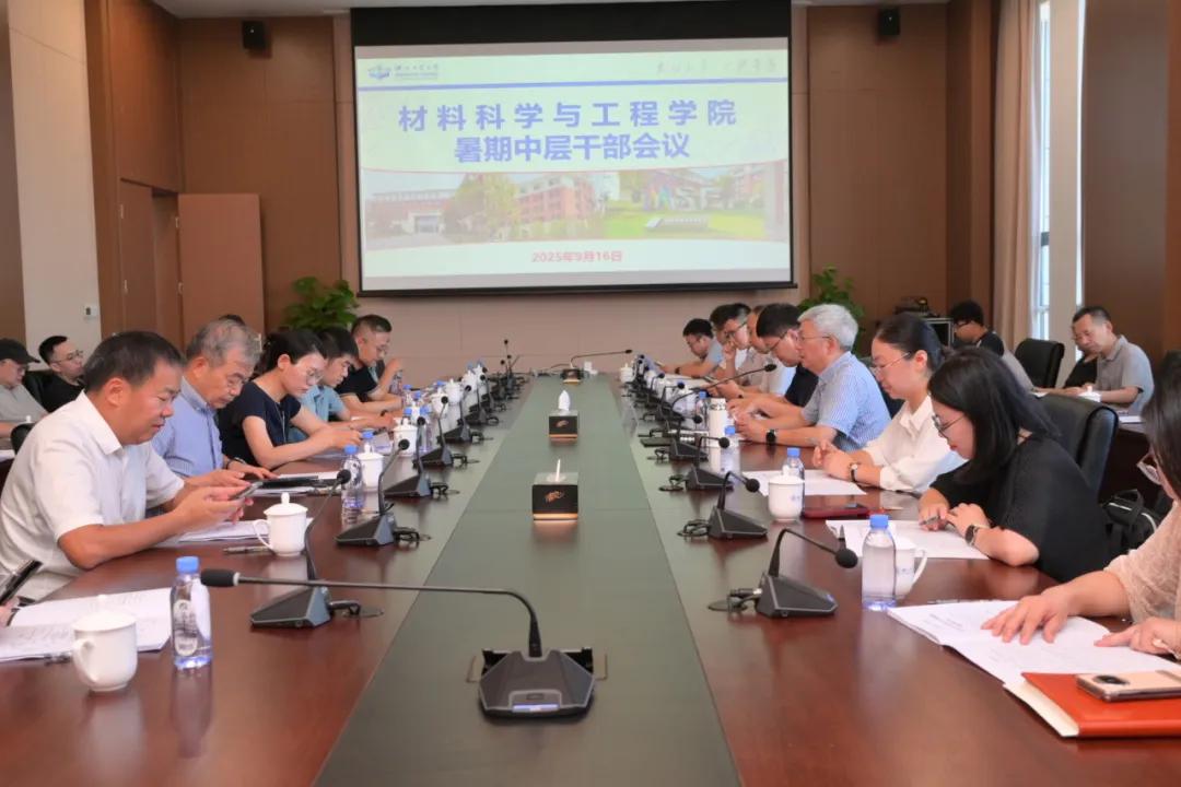 材料科学与工程学院召开2025年暑期中层干部会议