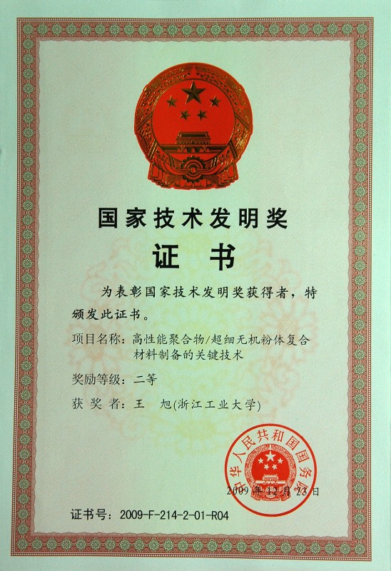 图2国家发明二等奖证书2(10-08-09-03-18).jpg