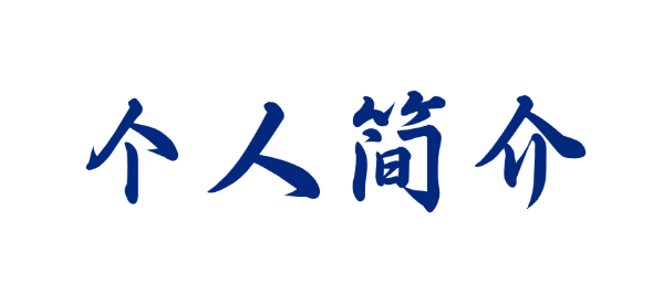 榜样材子第96期许钊科研筑梦砥砺前行_f2d010e155ba8fa153b6b1de5c4dcdf6.jpg