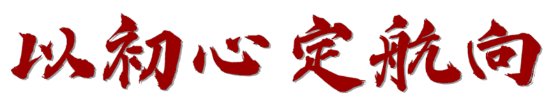 榜样材子第93期王自丽初心定航勤学为楫实干为帆_5ee56b596011d855f2d3c198ec6d624c.jpg